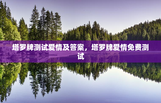 塔罗牌测试爱情及答案，塔罗牌爱情免费测试