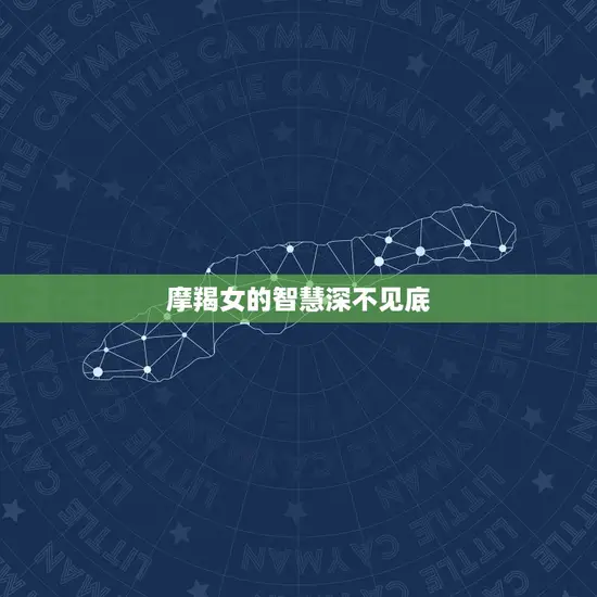 摩羯女的智慧深不见底