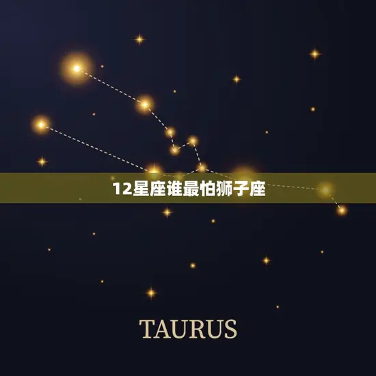 12星座谁最怕狮子座