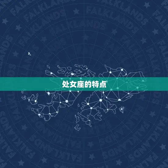 处女座的特点