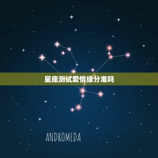 星座测试爱情缘分准吗 星座测试爱情缘分准吗