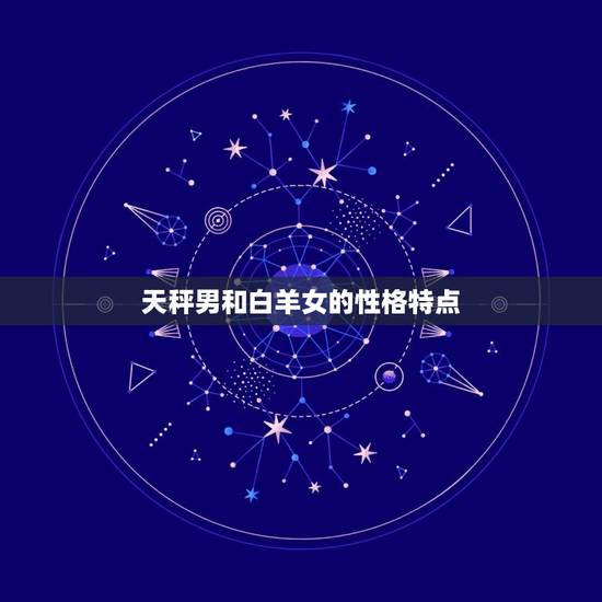 天秤男和白羊女的性格特点
