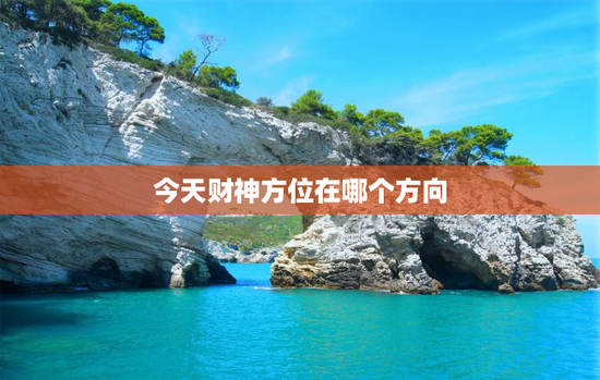 今天财神方位在哪个方向