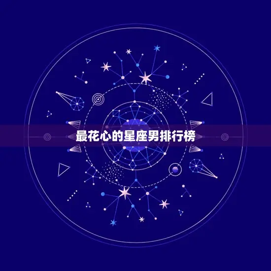最花心的星座男排行榜
