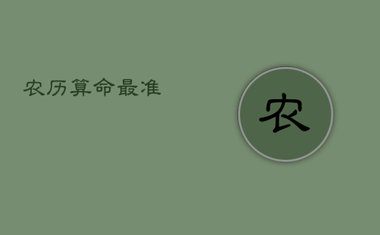 农历算命最准 农历算命最准