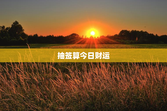 抽签算今日财运 抽签算今日财运