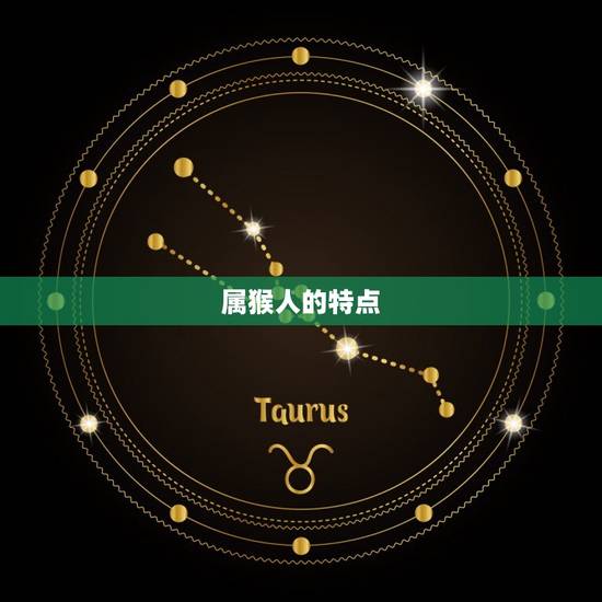 属猴人的特点 属猴人的特点