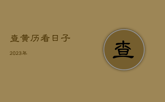 查黄历看日子2023年