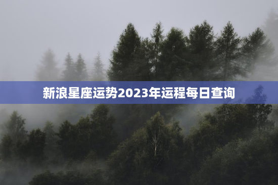 新浪星座运势2023年运程每日查询