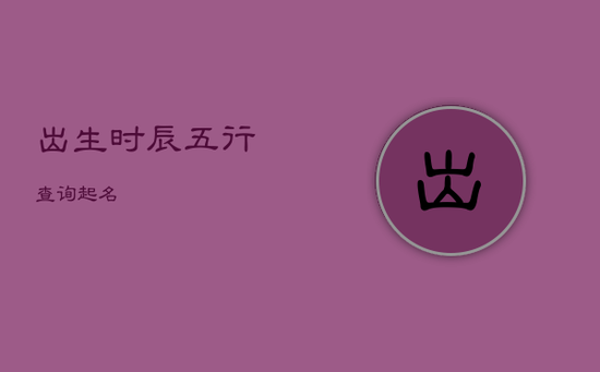 出生时辰五行查询起名