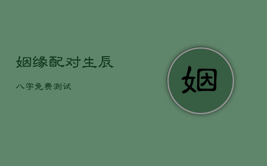 姻缘配对生辰八字免费测试