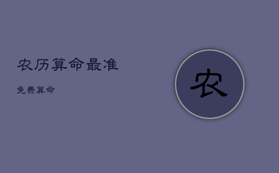 农历算命最准免费算命 农历算命最准免费算命