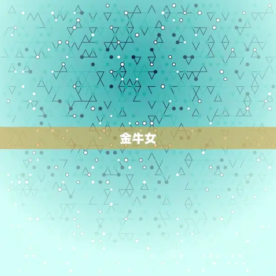 金牛女