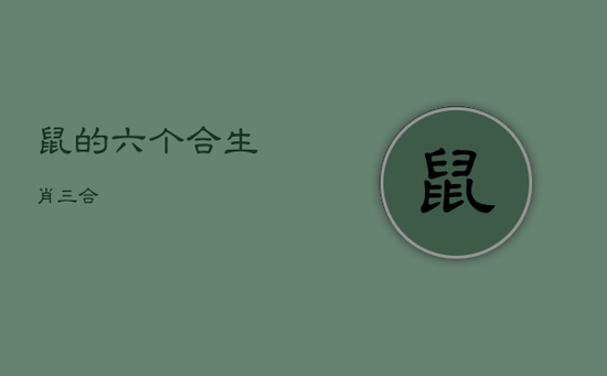 鼠的六个合生肖三合