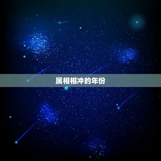 属相相冲的年份 属相相冲的年份