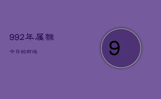 992年属猴今日的财运