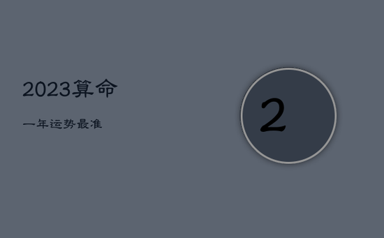 2023算命一年运势最准