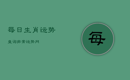 每日生肖运势查询非常运势网