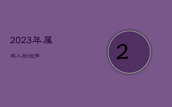 2023年属鸡人的运势