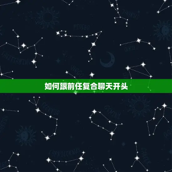 如何跟前任复合聊天开头