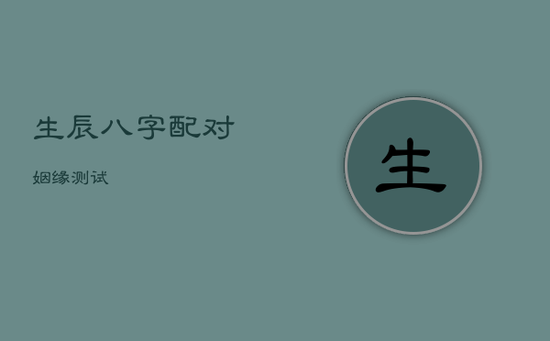 生辰八字配对姻缘测试