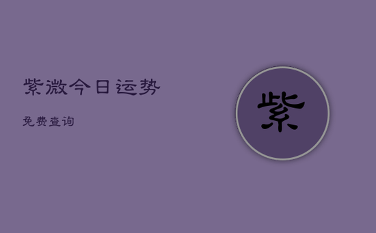 紫微今日运势免费查询