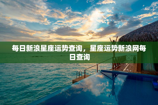 每日新浪星座运势查询，星座运势新浪网每日查询