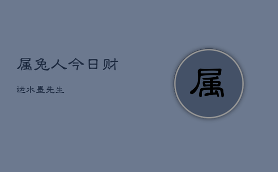 属兔人今日财运水墨先生