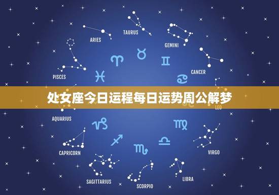 处女座今日运程每日运势周公解梦(解读好运连连梦境暗示财富到来) 处女座今日运程每日运势周公解梦(解读好运连连梦境暗示财富到来)