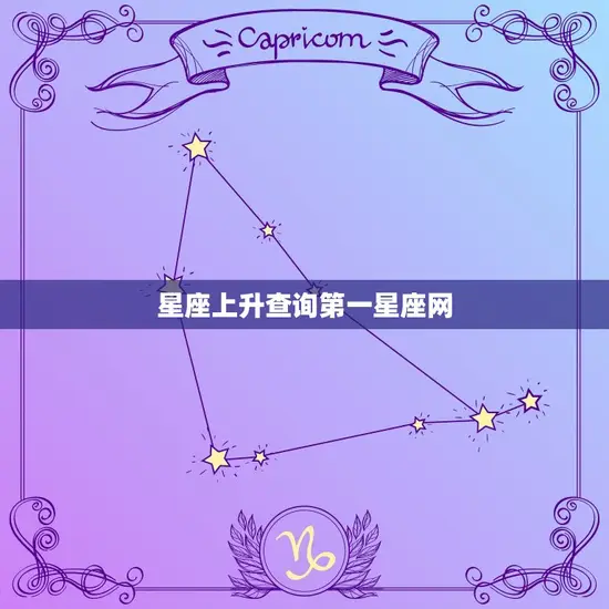 星座上升查询第一星座网