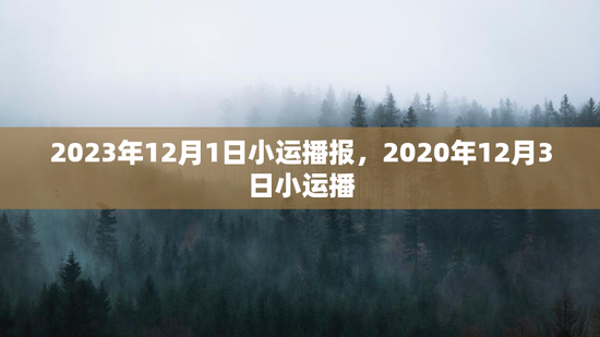 2023年12月1日小运播报,2020年12月3日小运播 2023年12月1日小运播报,2020年12月3日小运播