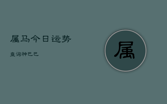 属马今日运势查询神巴巴