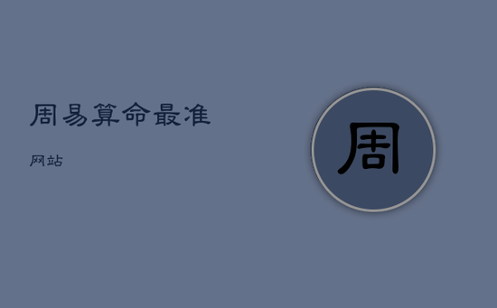 周易算命最准网站 周易算命最准网站