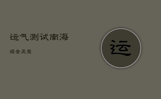 运气测试南海观音灵签 运气测试南海观音灵签