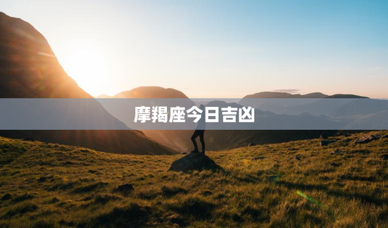 摩羯座今日吉凶 摩羯座今日吉凶