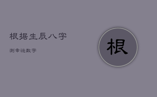 根据生辰八字测幸运数字