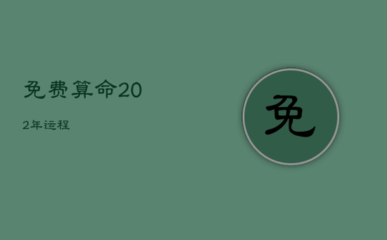 免费算命202年运程