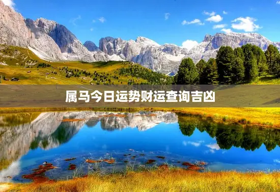 属马今日运势财运查询吉凶