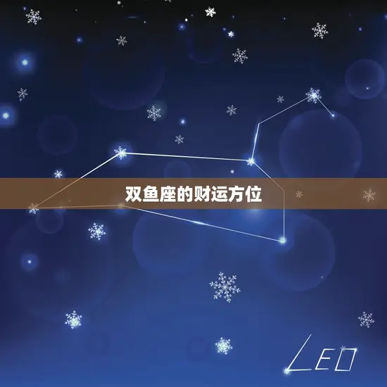 双鱼座的财运方位