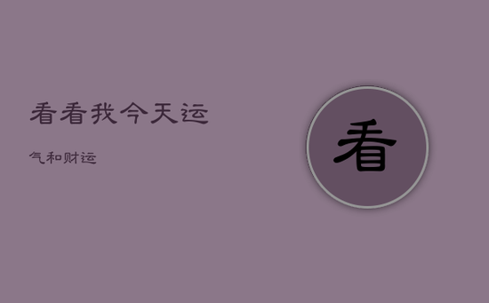 看看我今天运气和财运