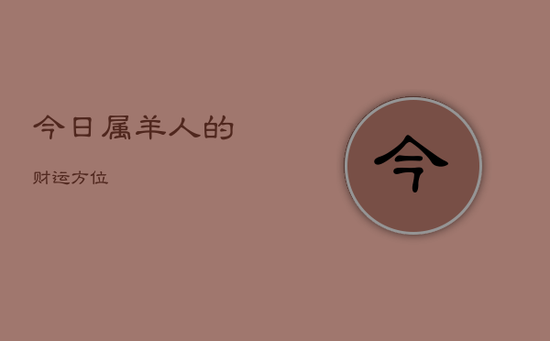 今日属羊人的财运方位