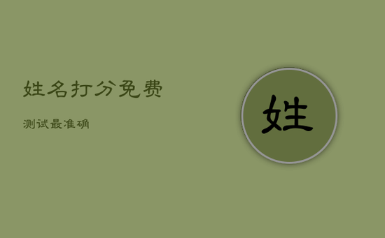 姓名打分免费测试最准确