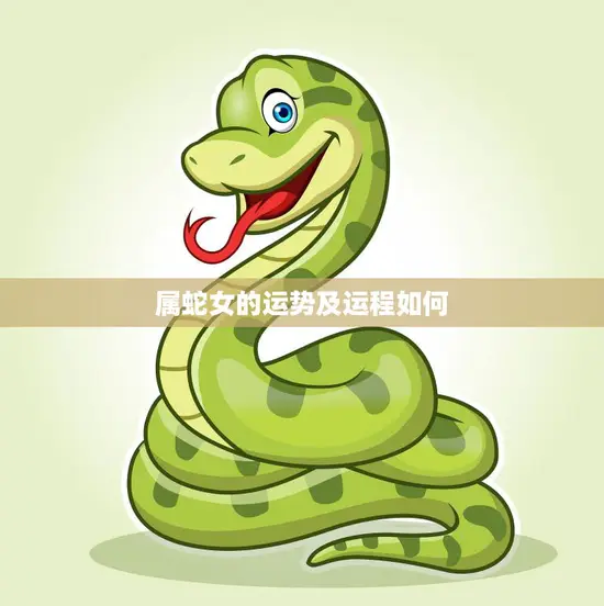 属蛇女的运势及运程如何(探究财运、感情、事业) 属蛇女的运势及运程如何(探究财运、感情、事业)
