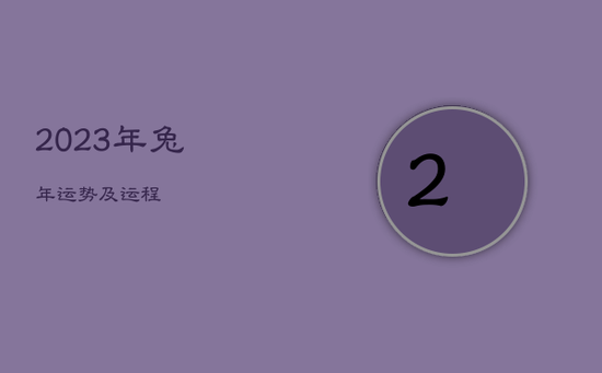 2023年兔年运势及运程