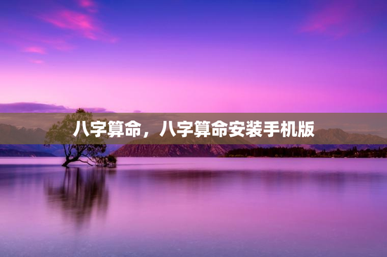 八字算命,八字算命安装手机版 八字算命,八字算命安装手机版