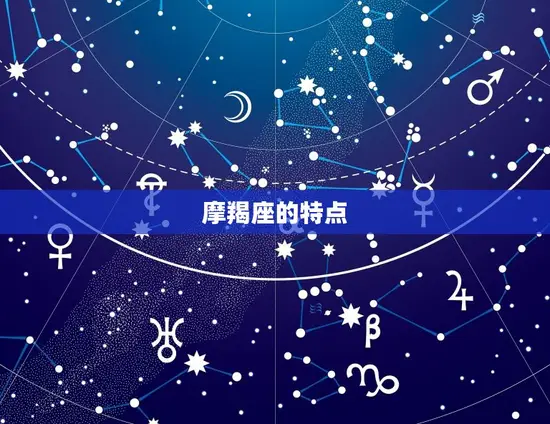 摩羯座的特点