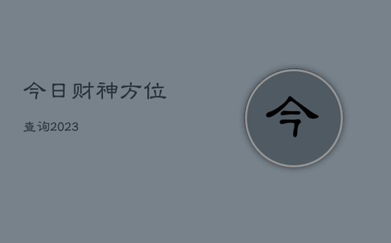 今日财神方位查询2023