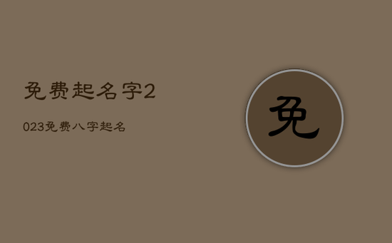 免费起名字2023免费八字起名