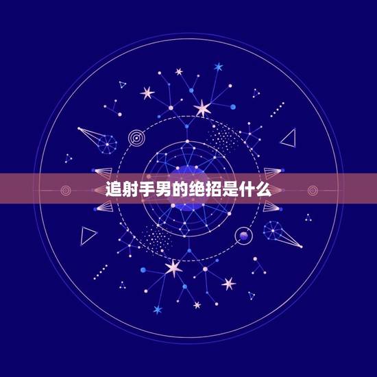 追射手男的绝招是什么 追射手男的绝招是什么