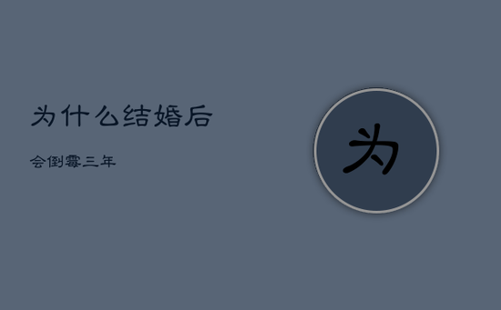 为什么结婚后会倒霉三年 为什么结婚后会倒霉三年